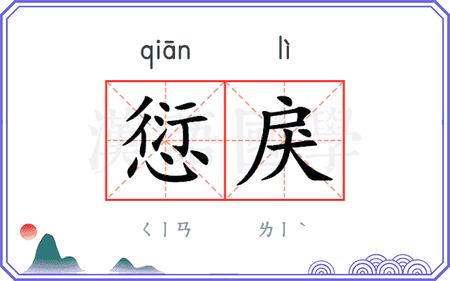 愆戾