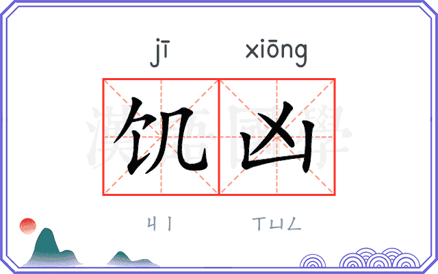 饥凶