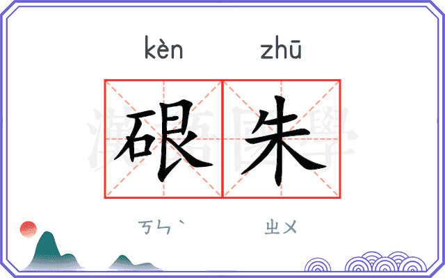 硍朱