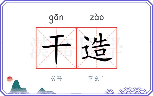 干造