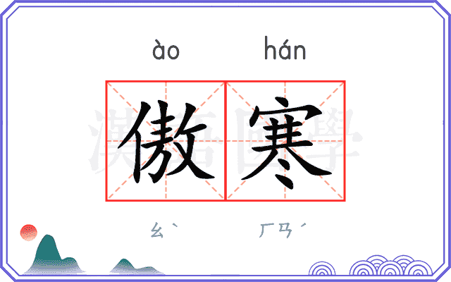 傲寒