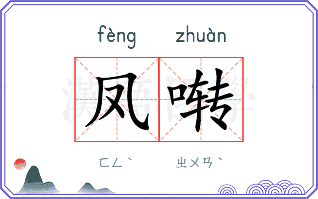 凤啭