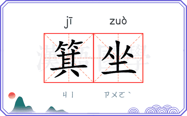 箕坐