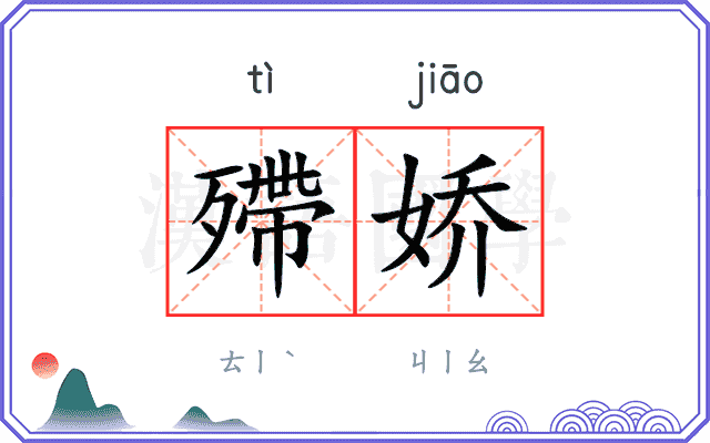 殢娇