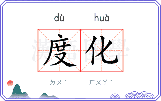 度化