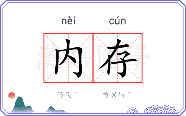 内存
