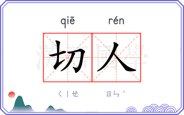 切人