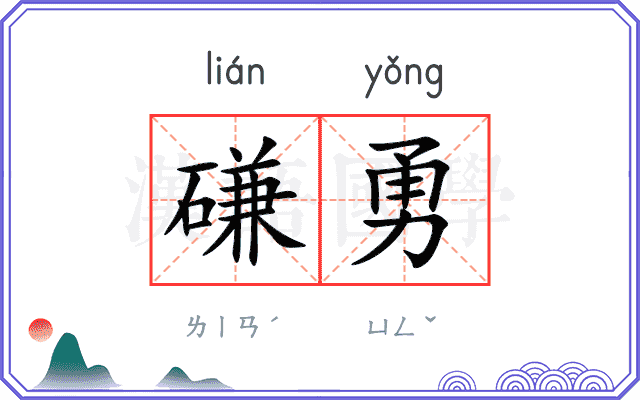 磏勇