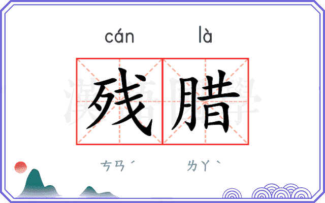 残腊