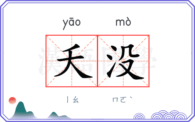 夭没