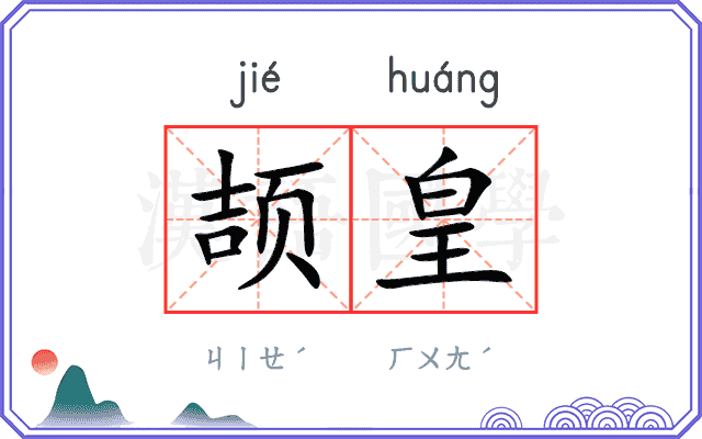 颉皇