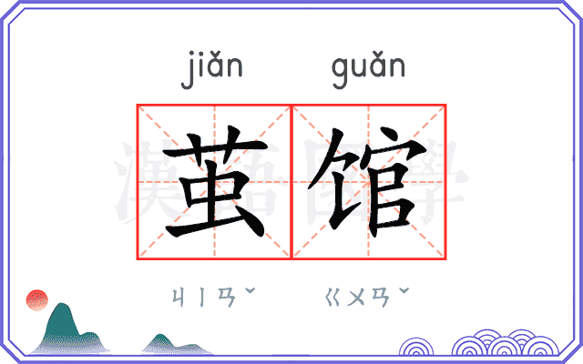 茧馆