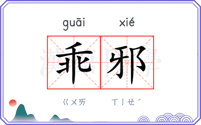 乖邪