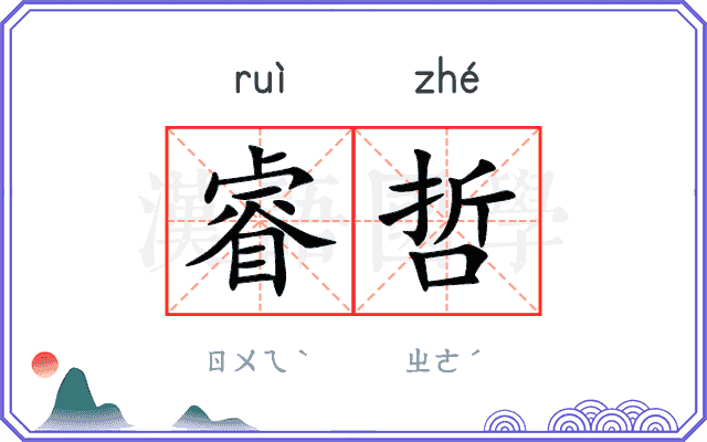 睿哲