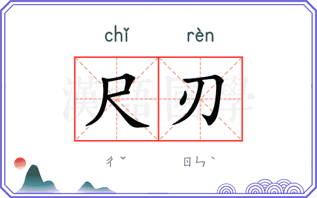 尺刃