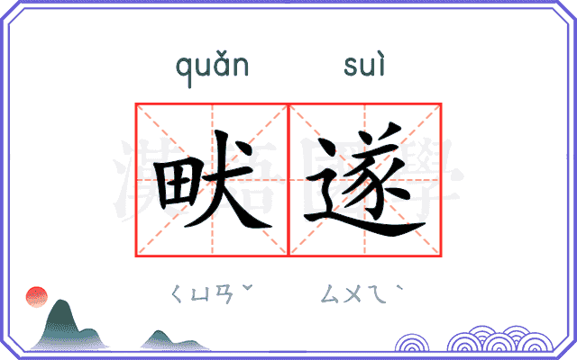 畎遂