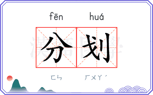 分划