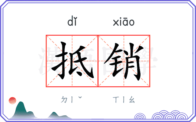 抵销