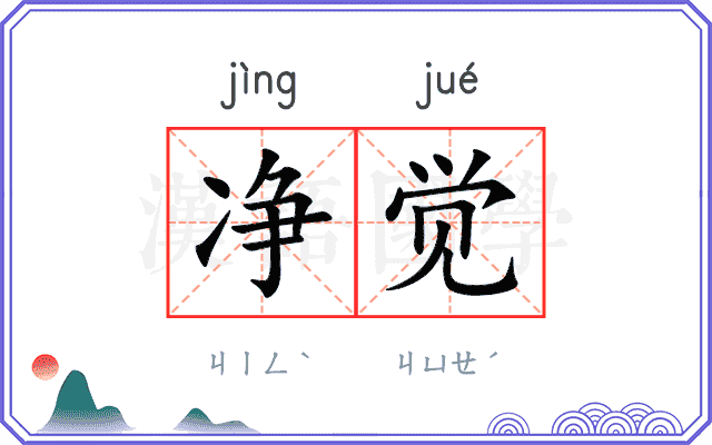 净觉