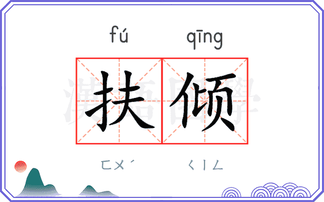 扶倾