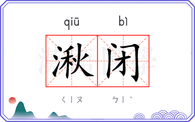 湫闭