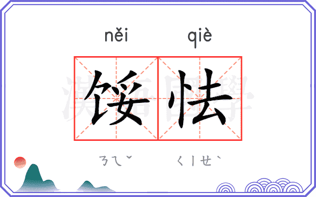 馁怯