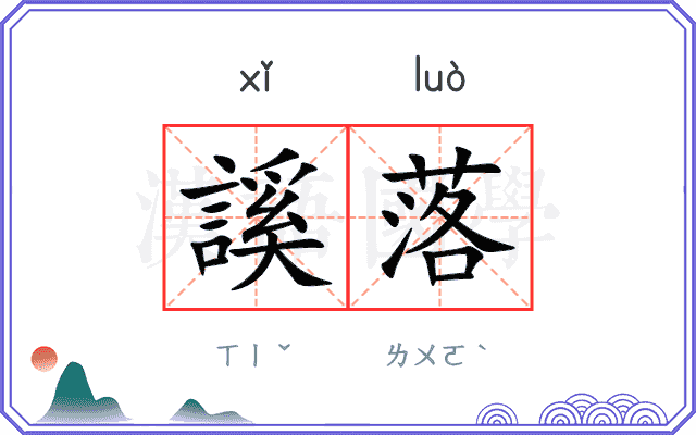 謑落