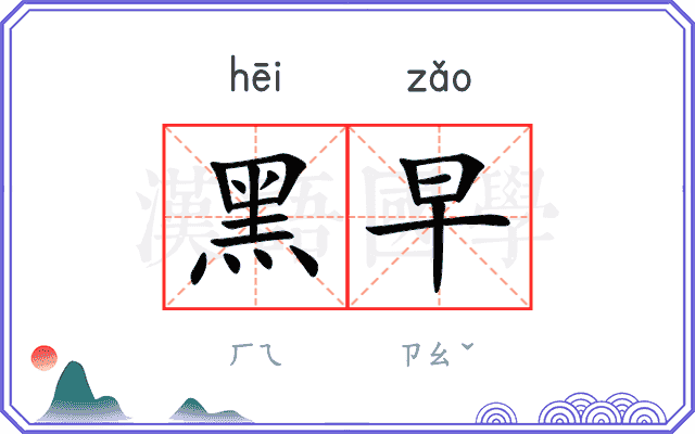 黑早