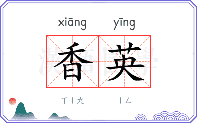 香英