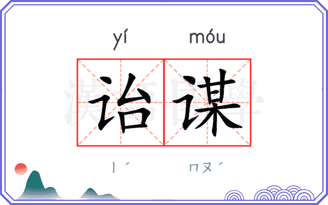 诒谋