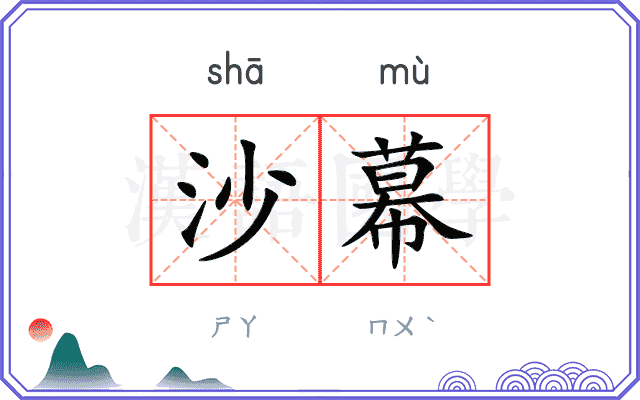 沙幕