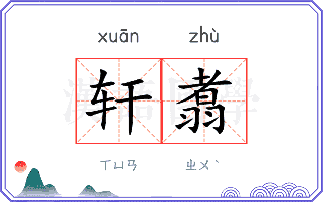 轩翥