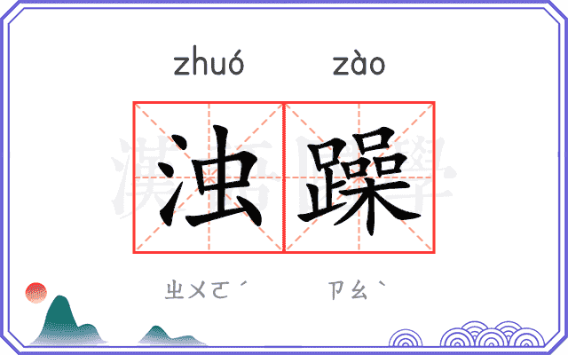 浊躁