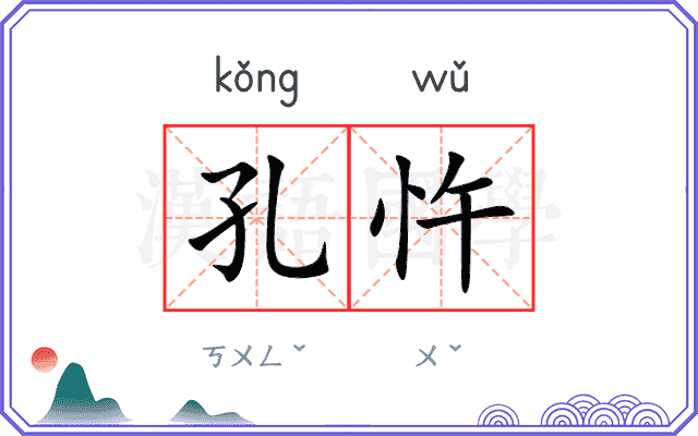 孔忤