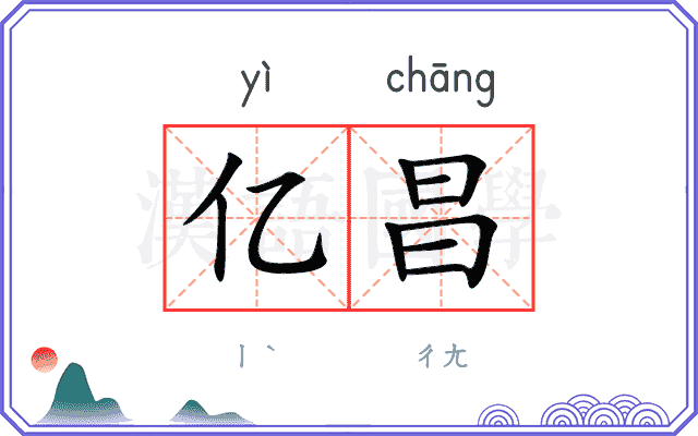 亿昌