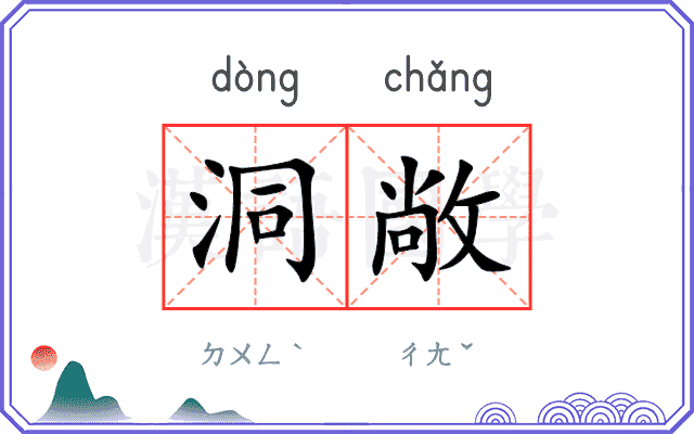 洞敞