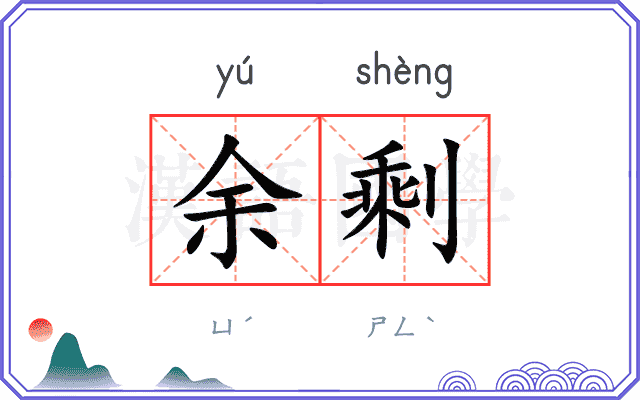 余剩