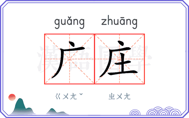 广庄