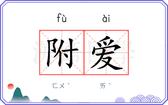 附爱