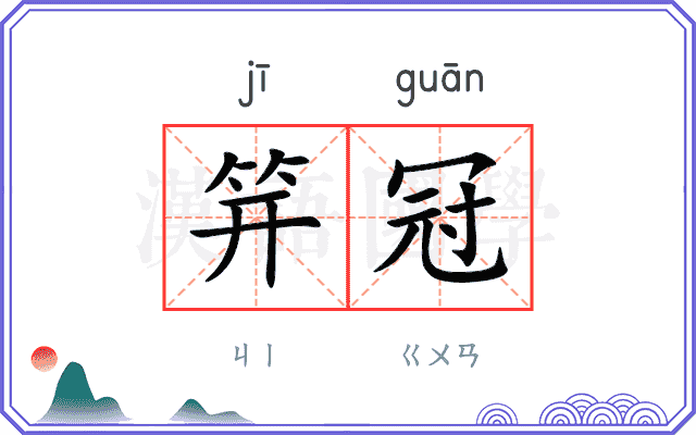 笄冠