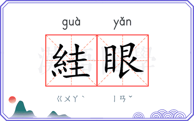 絓眼