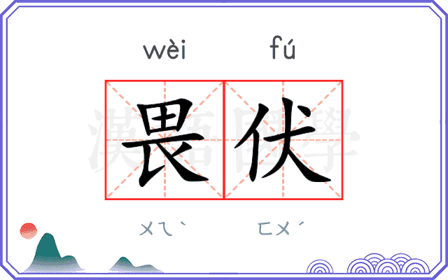 畏伏