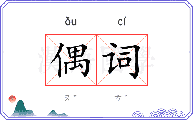 偶词
