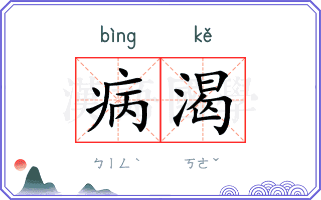 病渴