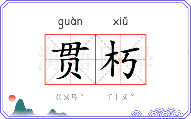 贯朽