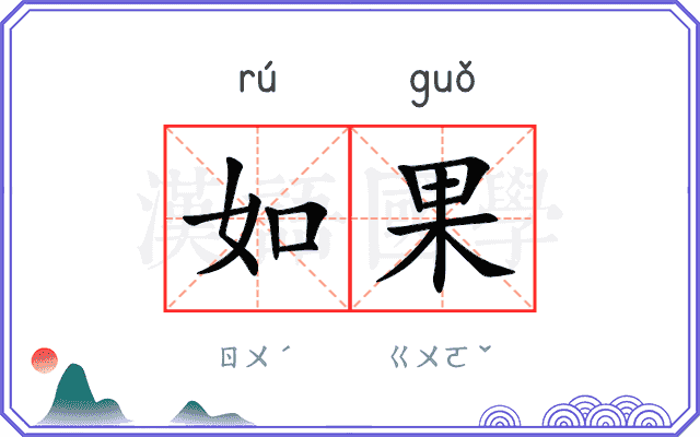 如果