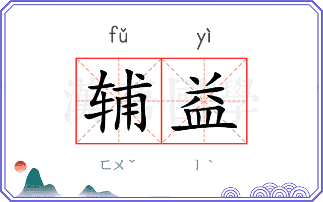 辅益