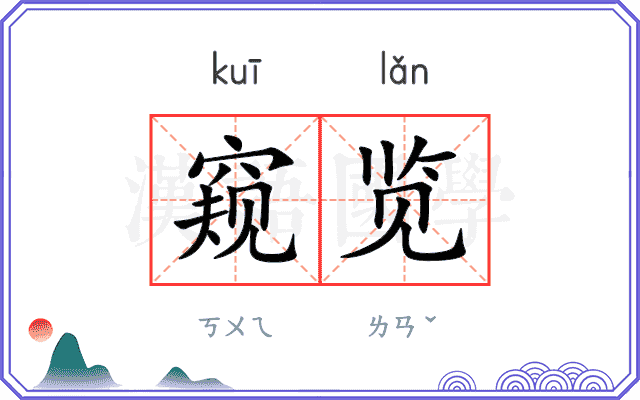 窥览