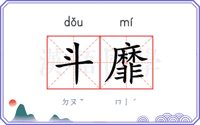 斗靡
