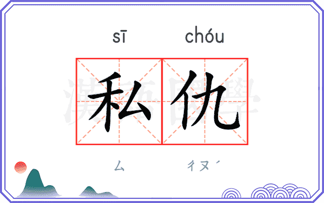 私仇